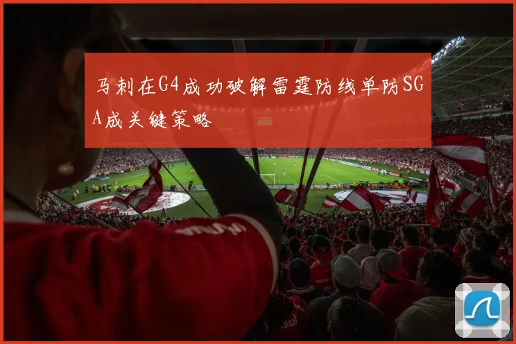 马刺在G4成功破解雷霆防线单防SGA成关键策略