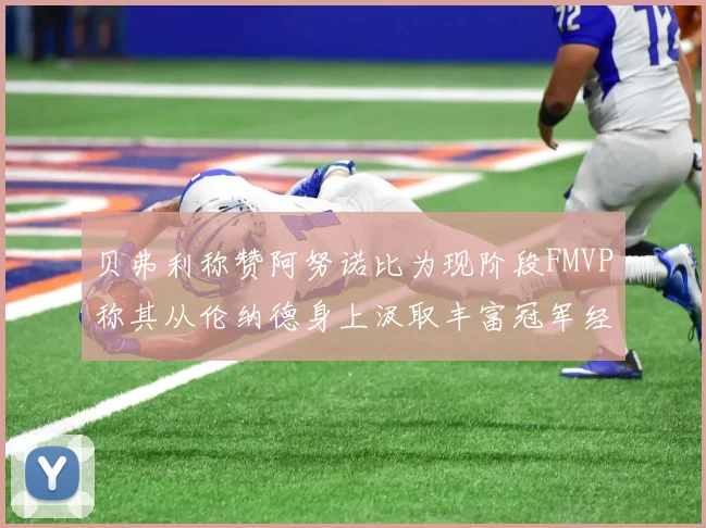 贝弗利称赞阿努诺比为现阶段FMVP称其从伦纳德身上汲取丰富冠军经验