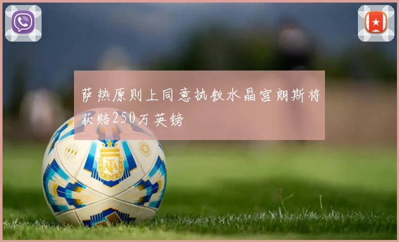 萨热原则上同意执教水晶宫朗斯将获赔250万英镑